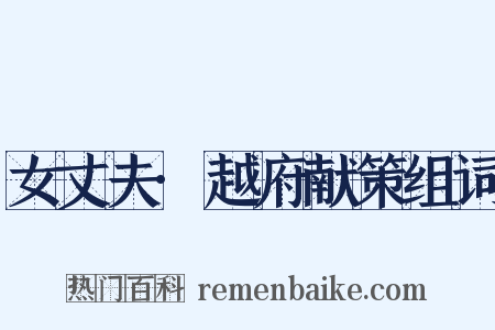 女丈夫·越府献策组词是什么意思的图片